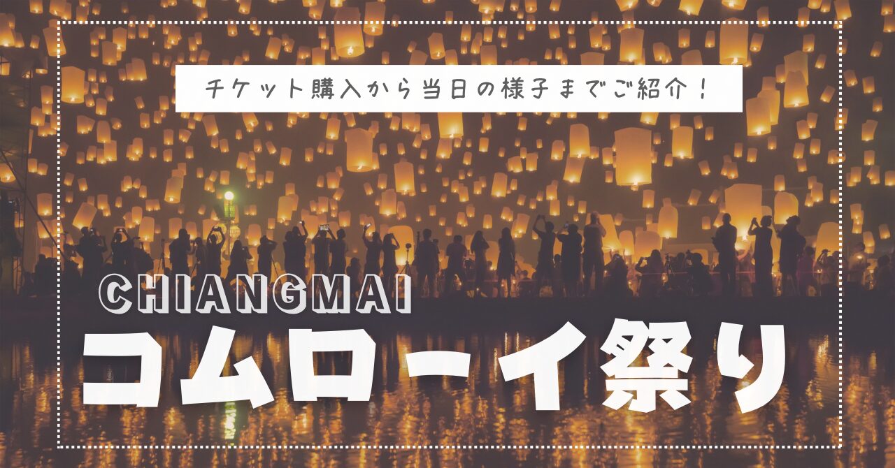 【コムローイ祭り】チケット購入から当日の流れまでご紹介　アイキャッチ画像
